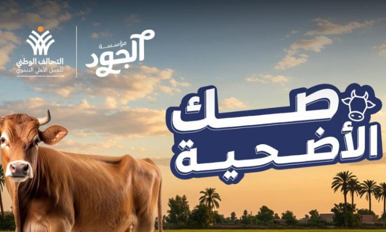 مؤسسة الجود تطلق صك الأضحية وتستهدف الأسر الأكثر استحقاقا في الصعيد
