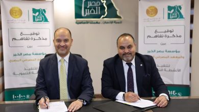مصر الخير والمعهد المصرفي يتعاونان لنشر الثقافة المالية وتعزيز الشمول المالي