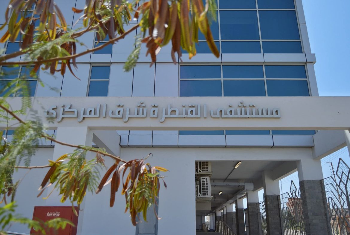 الرعاية الصحية: تشغيل مستشفى القنطرة شرق المركزي بتكلفة تطوير 400 مليون جنيه الرعاية الصحية: تشغيل مستشفى القنطرة شرق المركزي بتكلفة تطوير 400 مليون جنيه