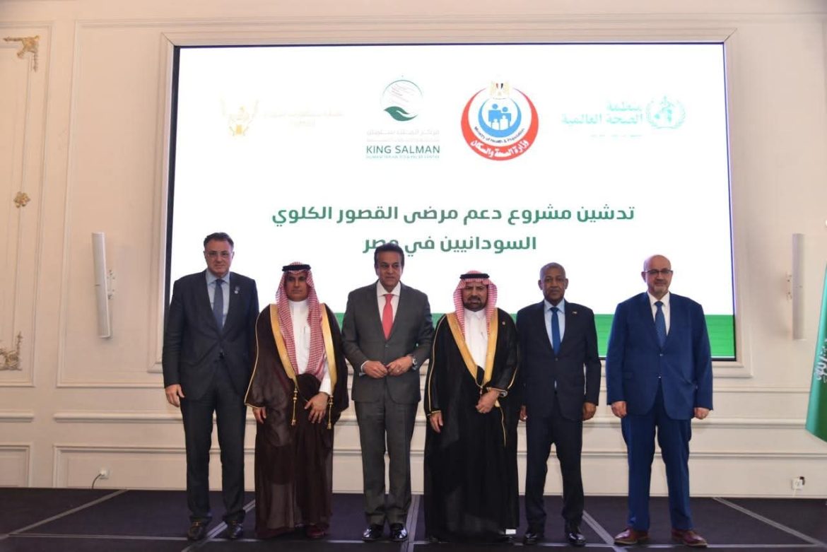 مصر تدعم مرضى الفشل الكلوي من السودانيين بالتعاون مع السعودية ومنظمة الصحة العالمية