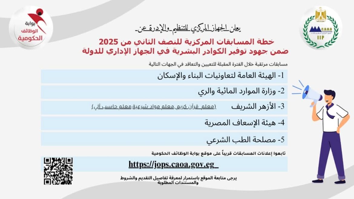 رئيس التنظيم والإدارة يعلن عن المسابقات المركزية المقرر طرحها خلال النصف الثاني من العام الجاري