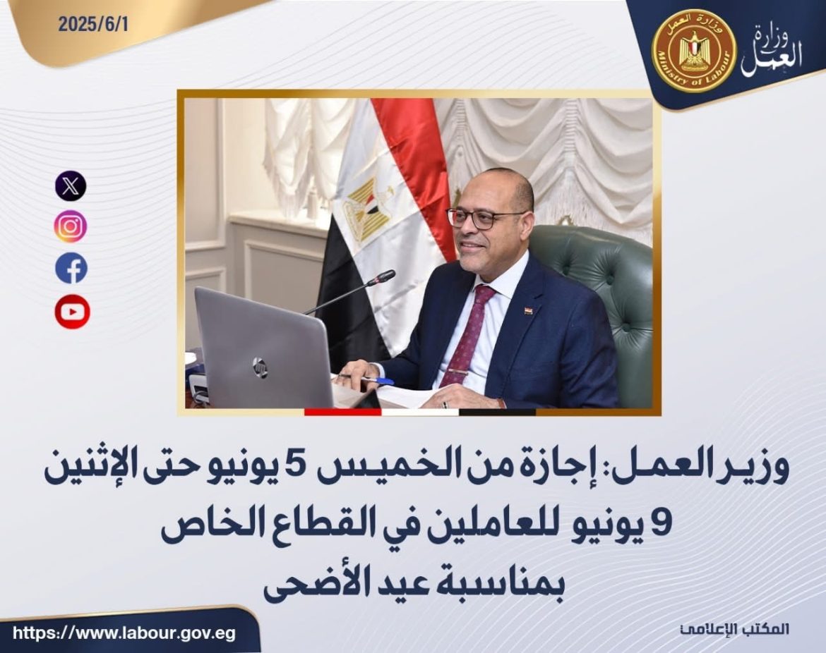 وزير العمل: إجازة من الخميس 5 يونيو حتى الإثنين 9 يونيو للعاملين في القطاع الخاص بمناسبة عيد الأضحى وزير العمل: إجازة من الخميس 5 يونيو حتى الإثنين 9 يونيو للعاملين في القطاع الخاص بمناسبة عيد الأضحى