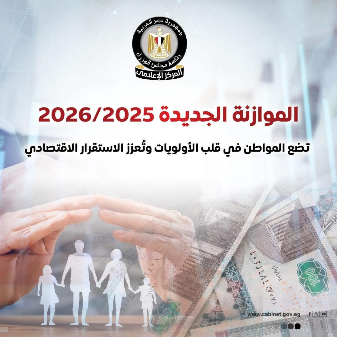 المركز الإعلامي لمجلس الوزراء: موازنة 2025/2026 تضع المواطن في صدارة الأولويات وتعزز الاستقرار الاقتصادي