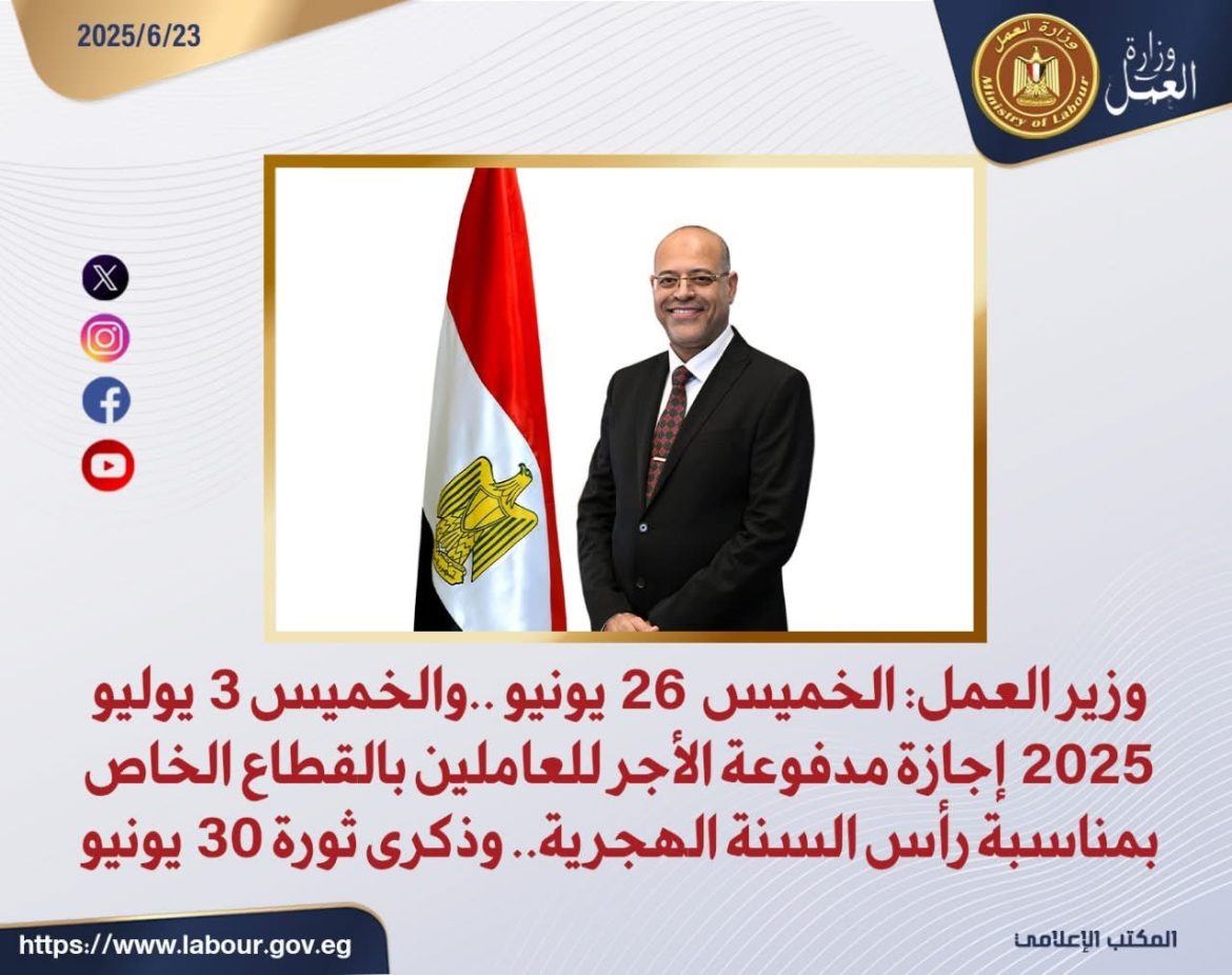 وزير العمل: الخميس 26 يونيو ..والخميس 3 يوليو 2025 إجازة مدفوعة الأجر للعاملين بالقطاع الخاص بمناسبة رأس السنة الهجرية وذكرى ثورة 30 يونيو