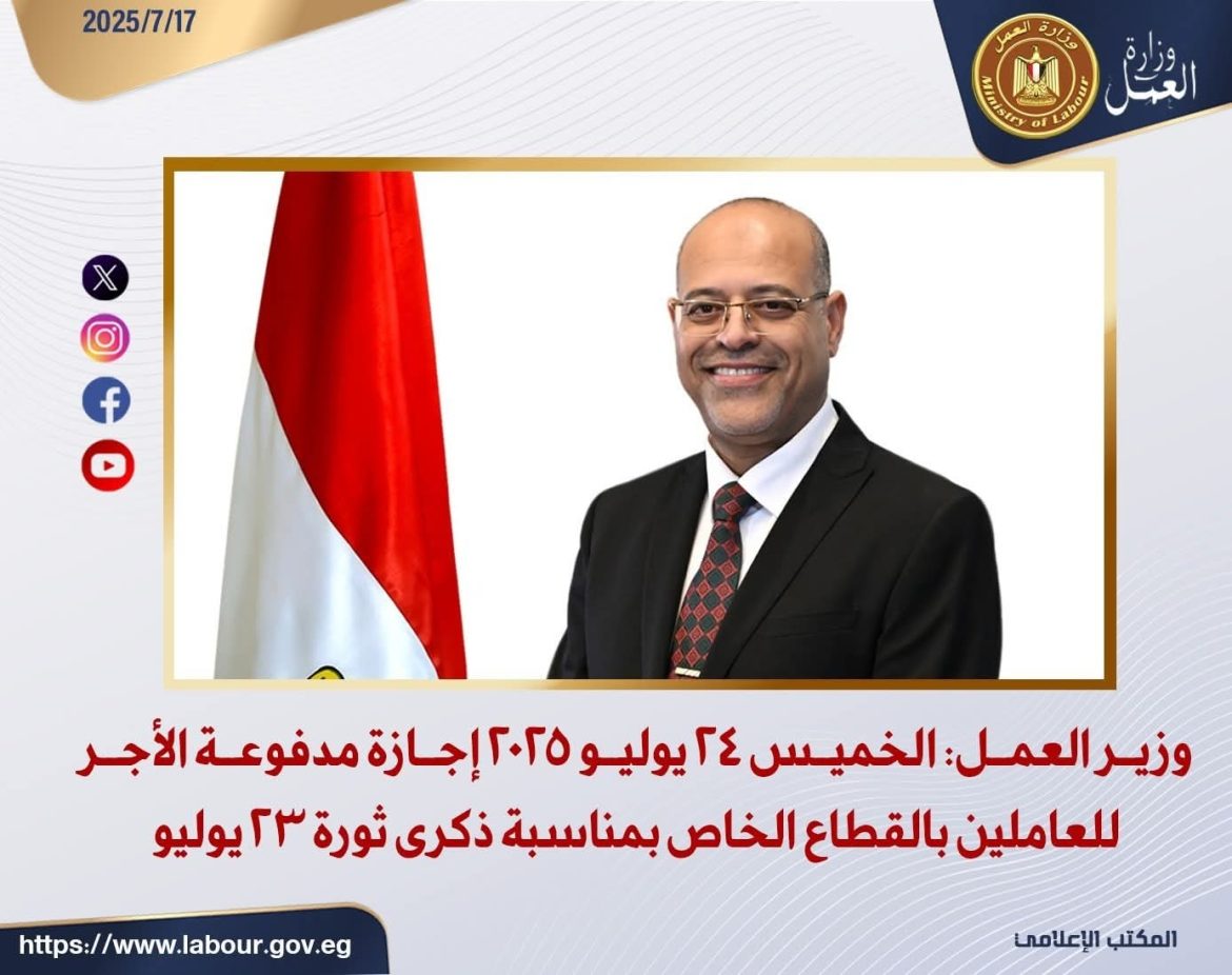 وزير العمل: الخميس 24 يوليو 2025 إجازة مدفوعة الأجر للعاملين بالقطاع الخاص