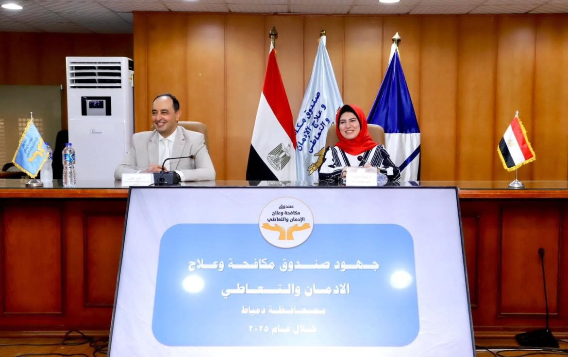 محافظة دمياط وصندوق مكافحة الإدمان يعلنان تكثيف الجهود لرفع الوعي بخطورة تعاطي وإدمان المواد المخدرة 