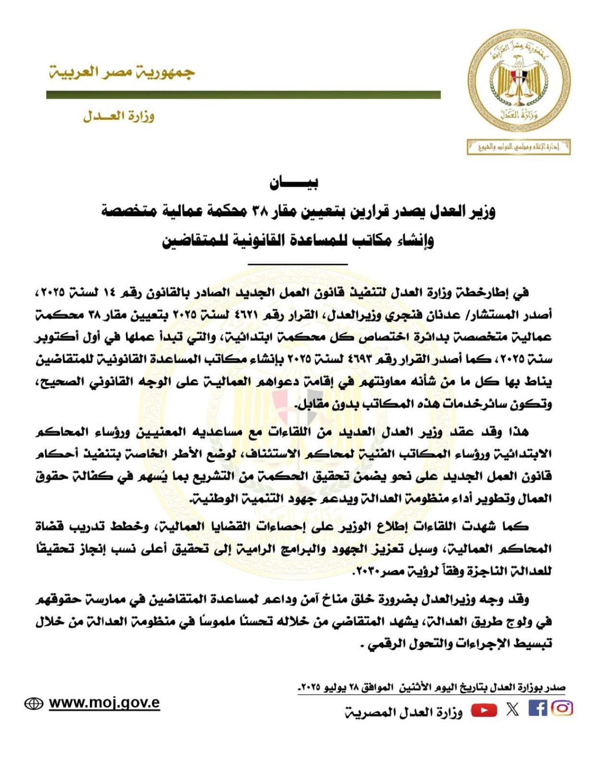 وزير العدل يقر بتعيين مقار ٣٨ محكمة عمالية متخصصة وإنشاء مكاتب للمساعدة القانونية للمتقاضين