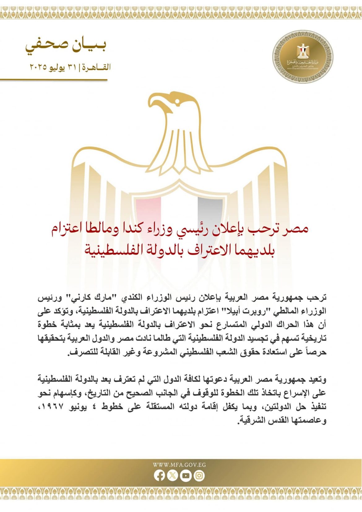 مصر ترحب بإعلان رئيسي وزراء كندا ومالطا اعتزام بلديهما الاعتراف بالدولة الفلسطينية