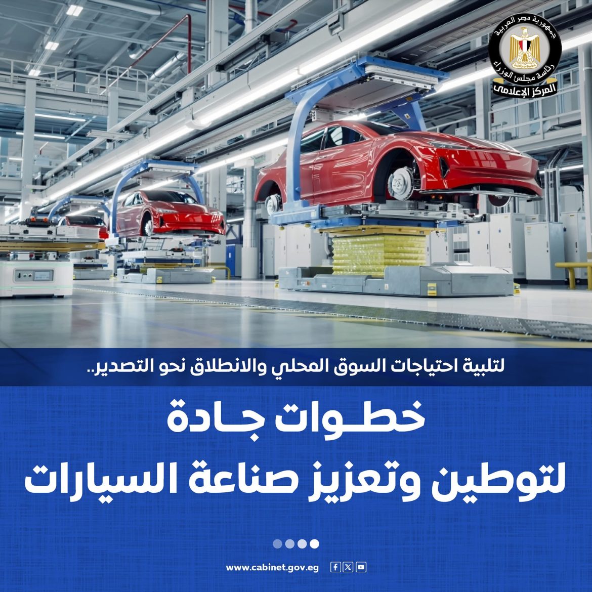 مجلس الوزراء: إطلاق استراتيجية وطنية طموحة لتعميق صناعة السيارات محليًا