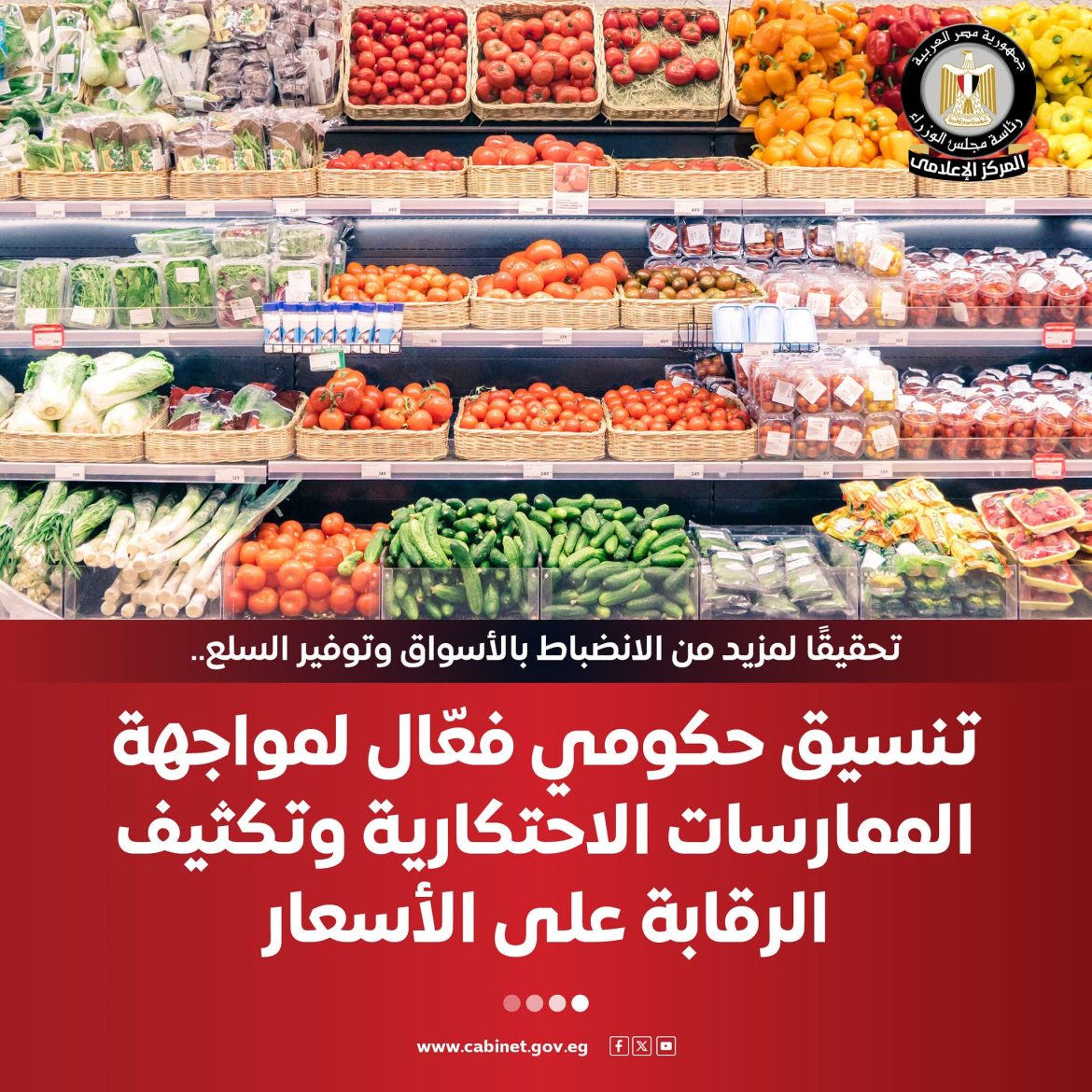 مجلس الوزراء: تنسيق حكومي فعّال لمواجهة الممارسات الاحتكارية وتكثيف الرقابة على الأسعار مجلس الوزراء: تنسيق حكومي فعّال لمواجهة الممارسات الاحتكارية وتكثيف الرقابة على الأسعار