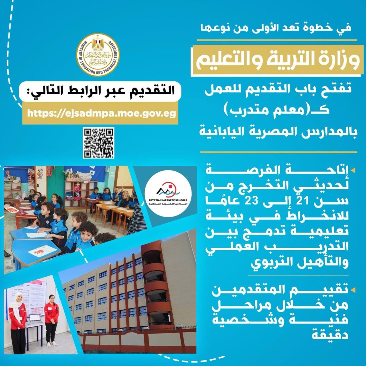 وزارة التعليم تفتح باب التقديم للعمل كـ"معلم متدرب" بالمدارس المصرية اليابانية
