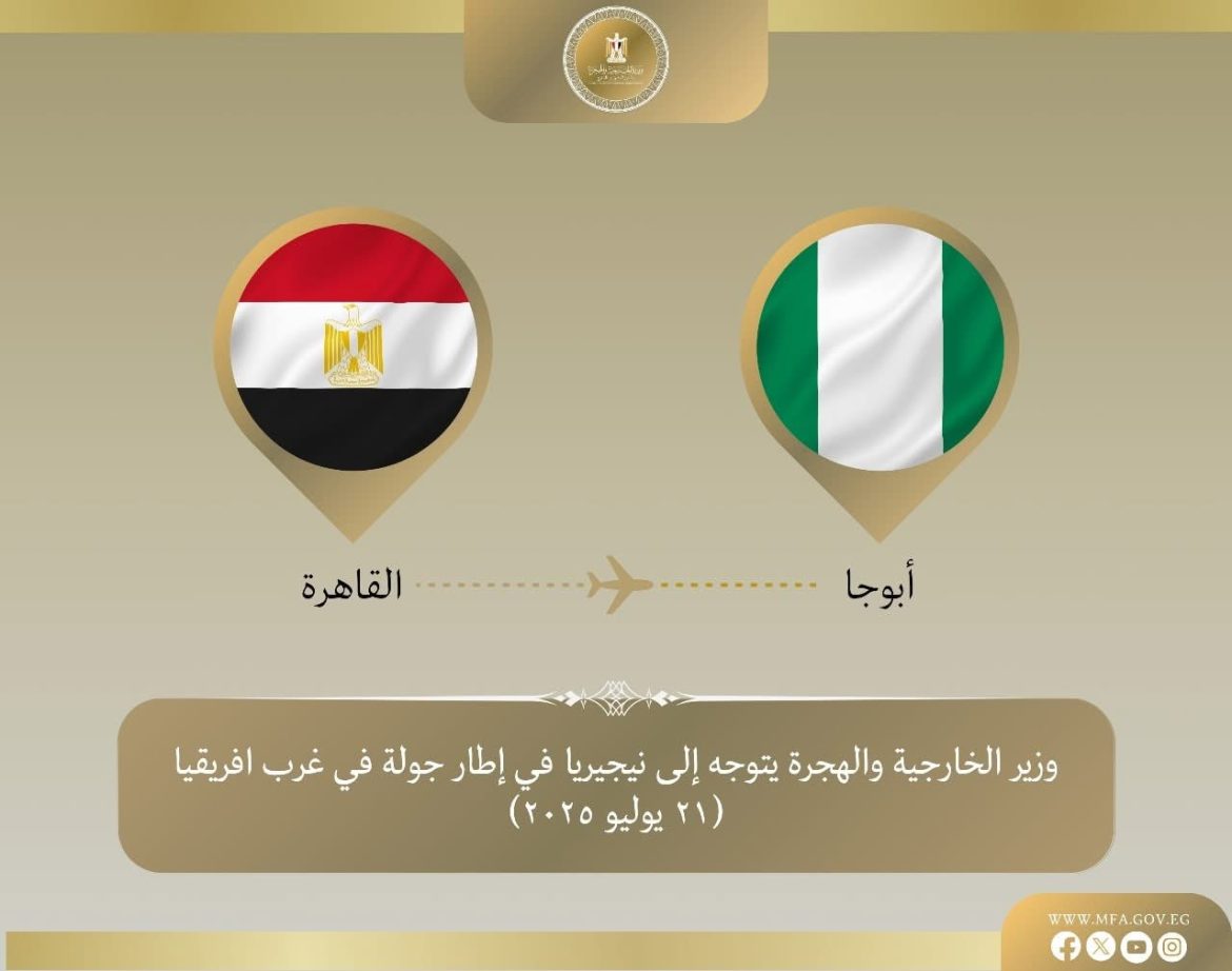 وزير الخارجية يتوجه إلى نيجيريا في مستهل جولة بغرب أفريقيا