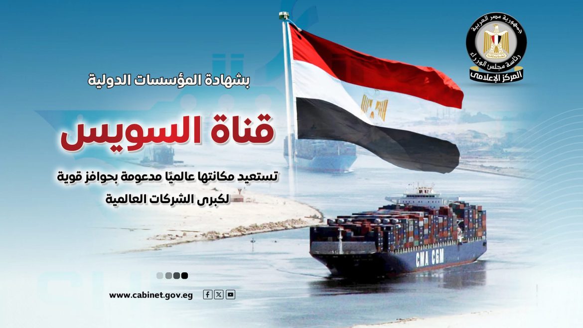 مجلس الوزراء: قناة السويس تستعيد مكانتها عالميًا مدعومة بحوافز قوية لكبرى الشركات العالمية