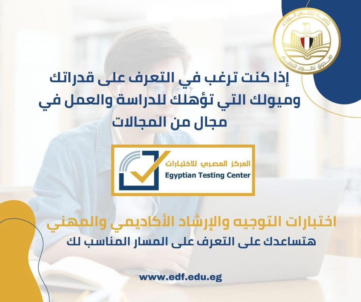 صندوق تطوير التعليم يطلق اختبارات مجانية لتوجيه طلاب الإعدادية والثانوية نحو أفضل المسارات التعليمية صندوق تطوير التعليم يطلق اختبارات مجانية لتوجيه طلاب الإعدادية والثانوية نحو أفضل المسارات التعليمية