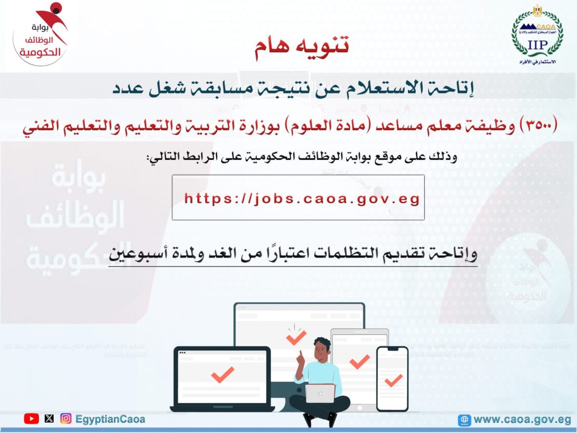 التنظيم والإدارة يعلن نتيجة مسابقة معلم مساعد (علوم).. ويتيح التظلمات بدءًا من الغد التنظيم والإدارة يعلن نتيجة مسابقة معلم مساعد (علوم).. ويتيح التظلمات بدءًا من الغد