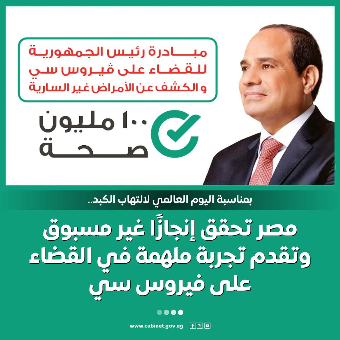 مصر تحقق إنجازاً غير مسبوق وتقدم تجربة ملهمة في القضاء على ڤيروس سي