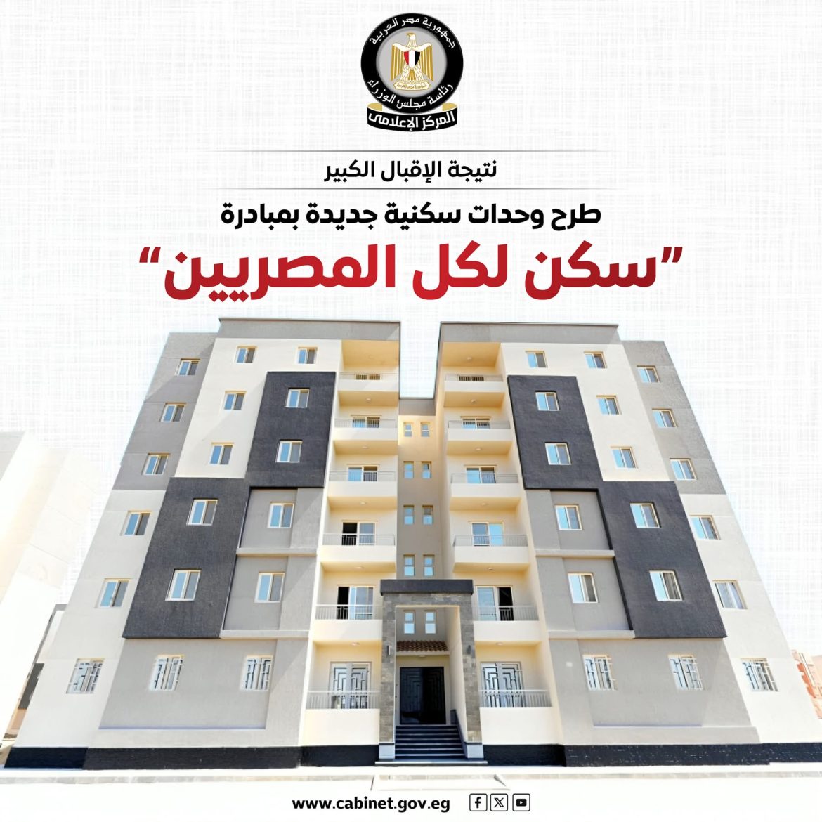 مجلس الوزراء: طرح وحدات سكنية جديدة بمبادرة “سكن لكل المصريين” مجلس الوزراء: طرح وحدات سكنية جديدة بمبادرة "سكن لكل المصريين"