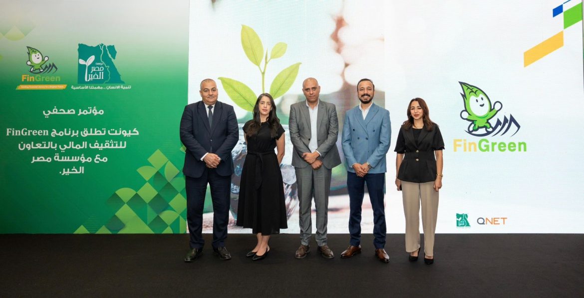 كيونت ومصر الخير يتعاونان لإطلاق برنامج «FinGreen» لتعزيز ثقافة الشمول المالي كيونت ومصر الخير يتعاونان لإطلاق برنامج «FinGreen» لتعزيز ثقافة الشمول المالي