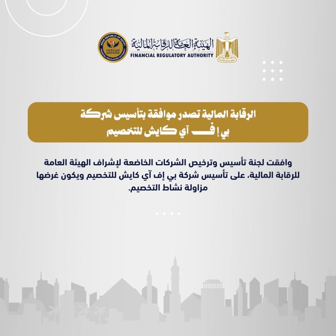 الرقابة المالية: توافق على تأسيس شركة "بي إف آي كايش للتخصيم"