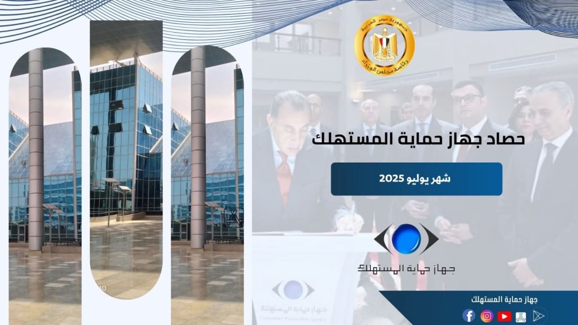 حماية المستهلك الحكومة تُولي اهتمامًا خاصًا لملف ضبط الأسواق ومنع التلاعب بأسعار السلع