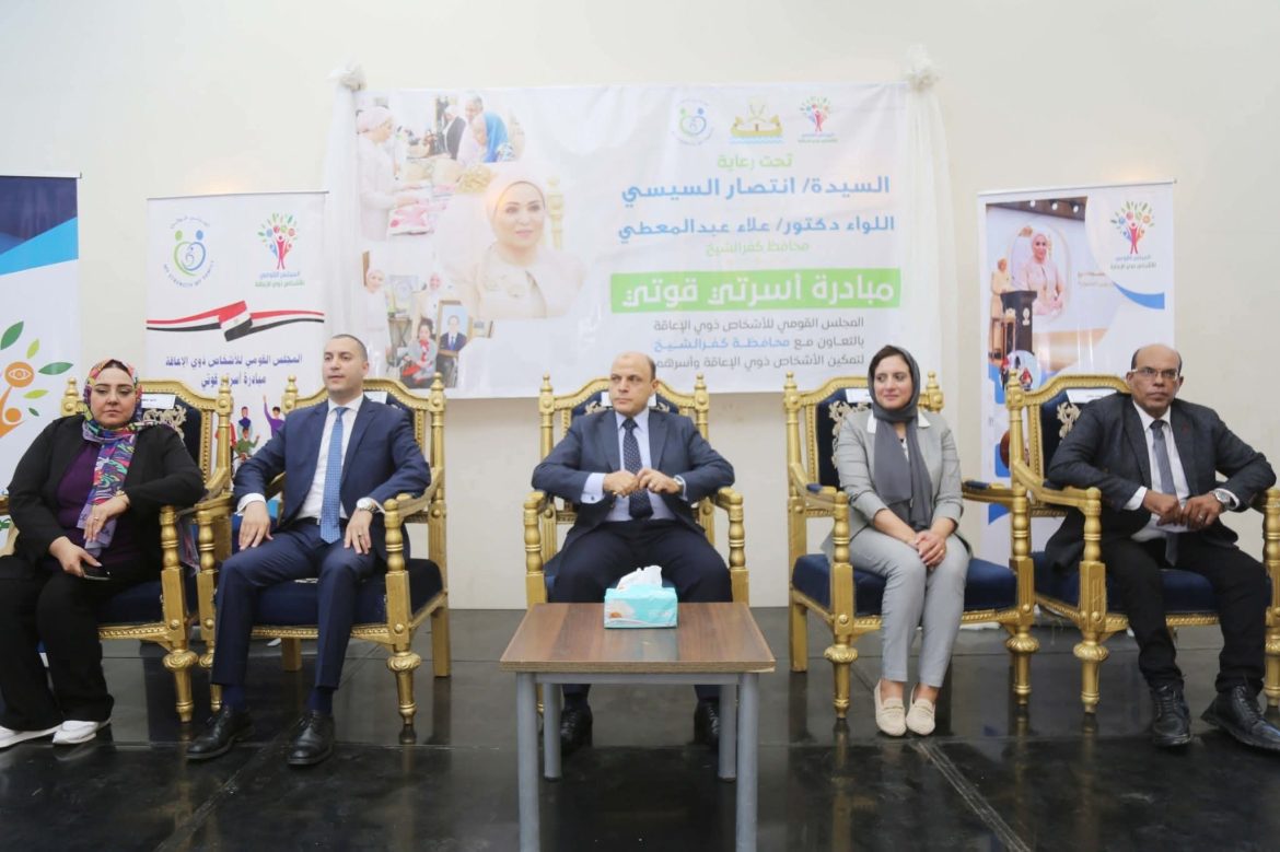 القومي لذوي الإعاقة: انطلاق المرحلة الثالثة من المبادرة القومية أسرتي قوتي في محافظة كفر الشيخ بمشاركة 400 أسرة