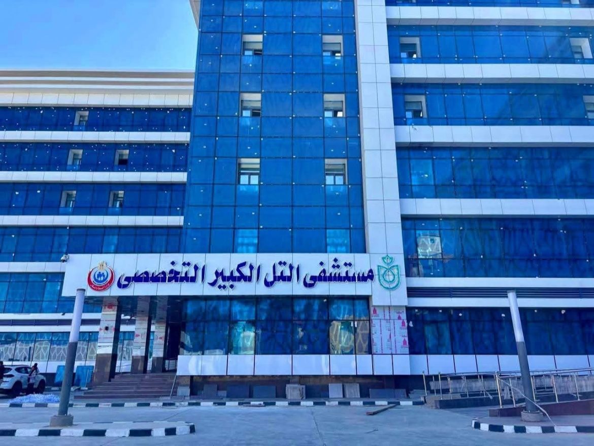 الرعاية الصحية: مستشفى التل الكبير يعزز البنية التحتية الصحية لمنظومة التأمين الصحي الشامل بالإسماعيلية