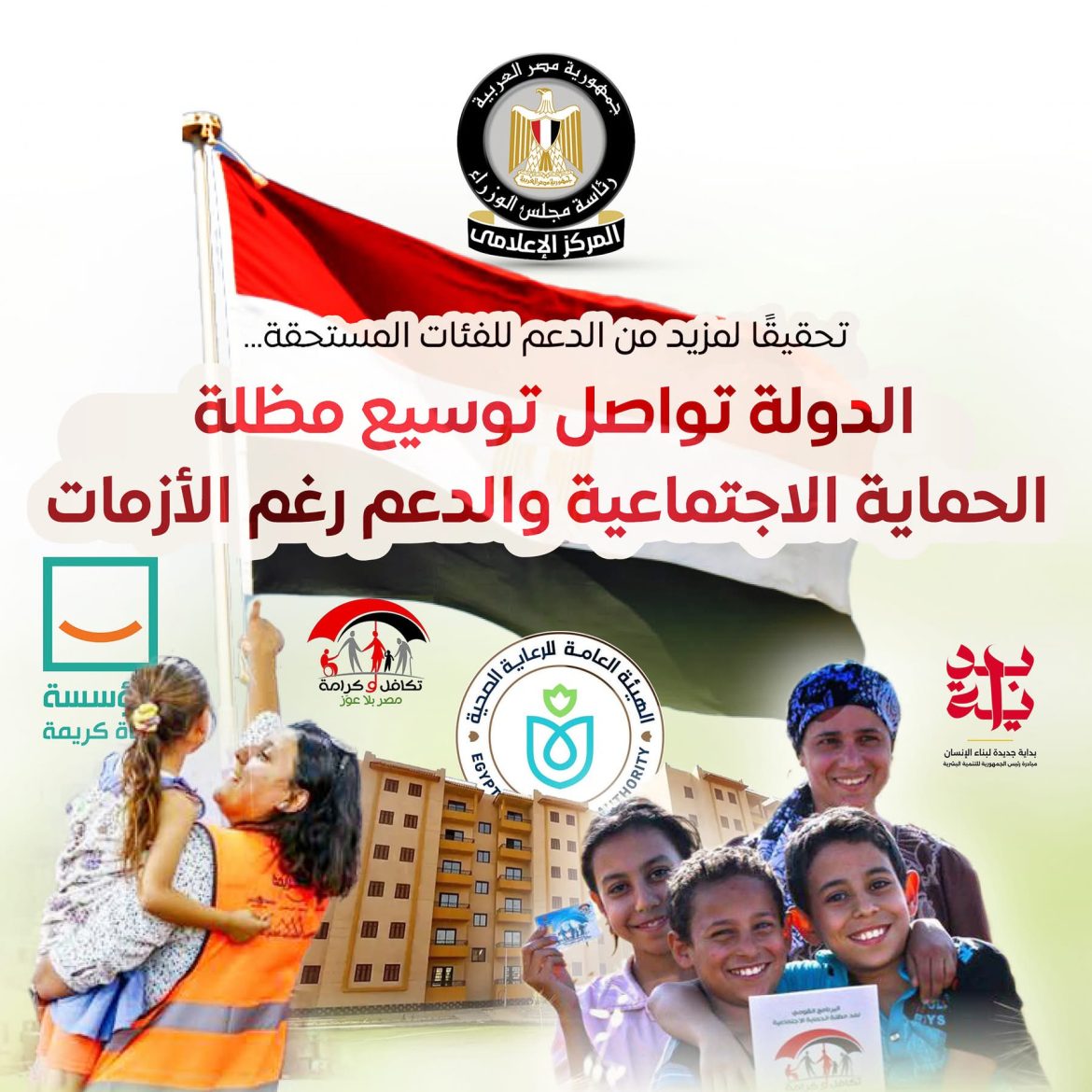 مجلس الوزراء: الدولة تواصل توسيع مظلة الحماية الاجتماعية والدعم رغم الأزمات