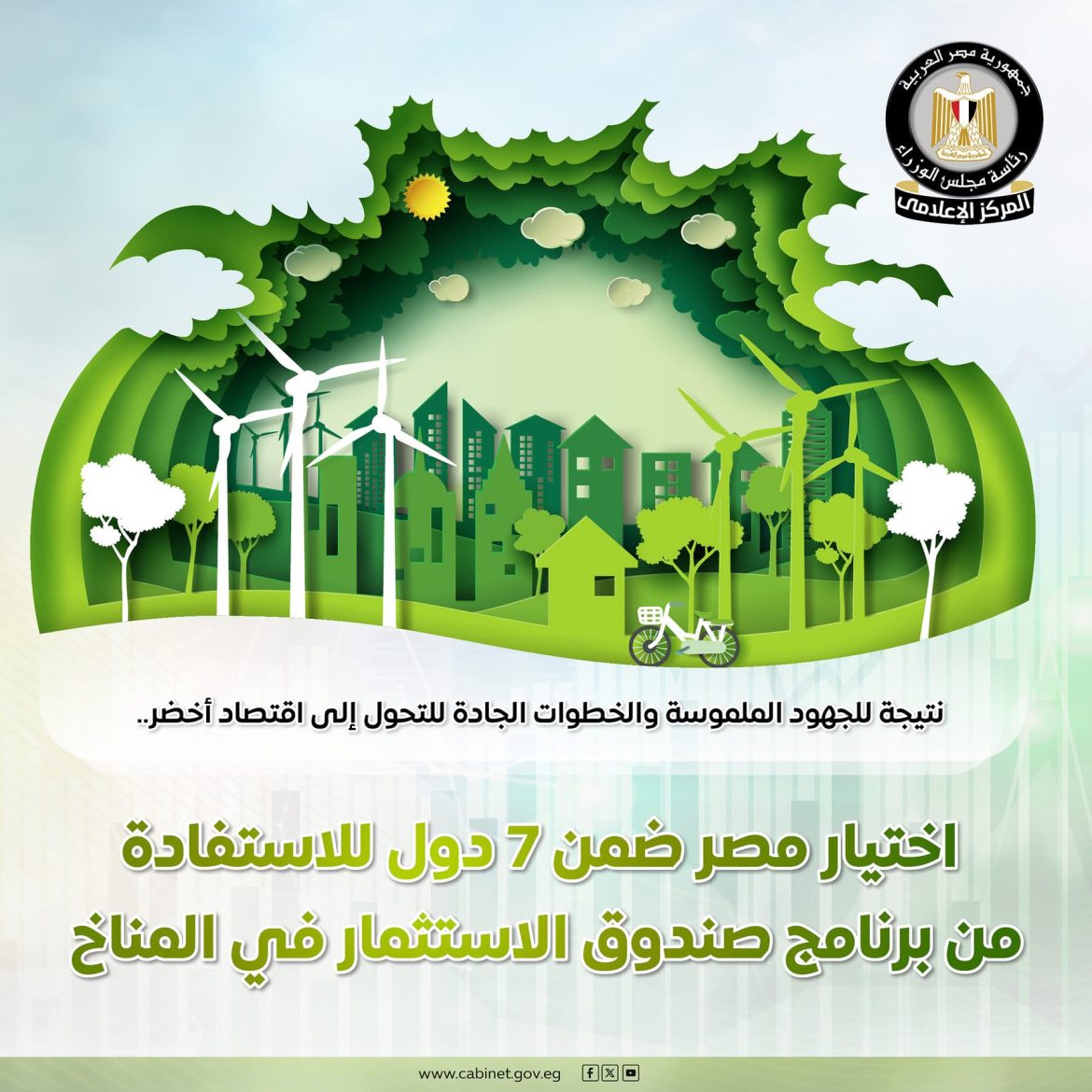 مجلس الوزراء: اختيار مصر ضمن 7 دول للاستفادة من برنامج صندوق الاستثمار في المناخ