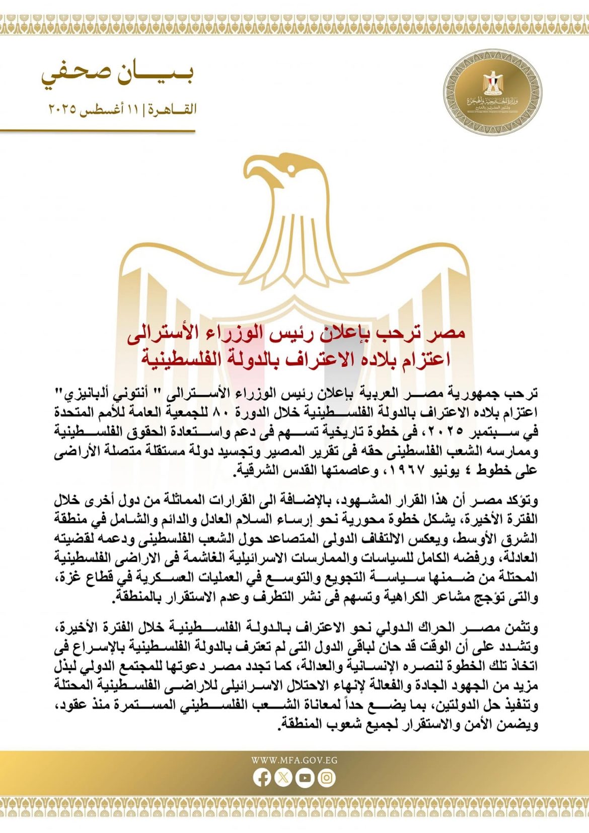 مصر ترحب بإعلان رئيس الوزراء الأسترالي اعتزام بلاده الاعتراف بالدولة الفلسطينية مصر ترحب بإعلان رئيس الوزراء الأسترالي اعتزام بلاده الاعتراف بالدولة الفلسطينية