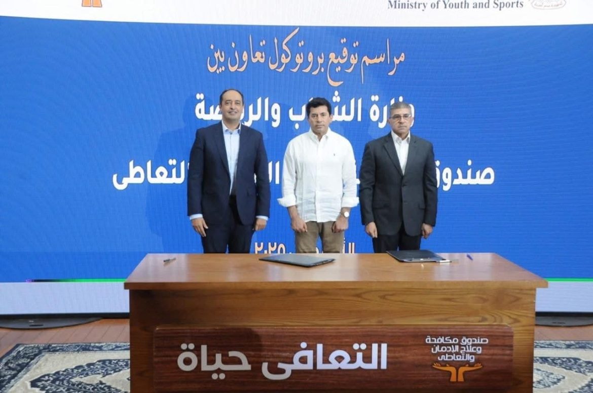 توقيع بروتوكول تعاون بين صندوق مكافحة الإدمان ووزارة الشباب لمكافحة المخدرات والحد من التعاطي والإدمان