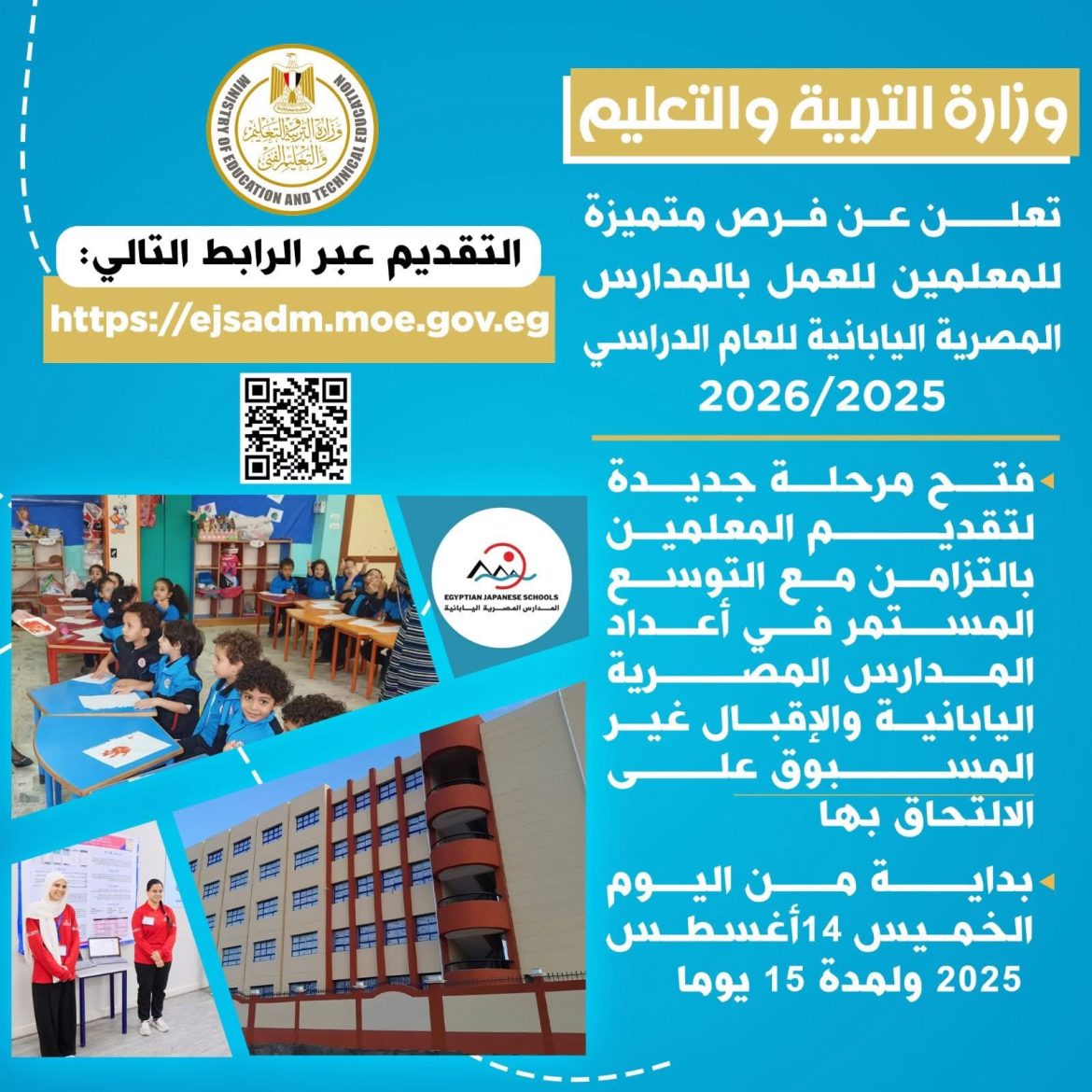 وزارة التربية والتعليم تعلن عن فرص للمعلمين للعمل بالمدارس المصرية اليابانية للعام الدراسي 2025 / 2026