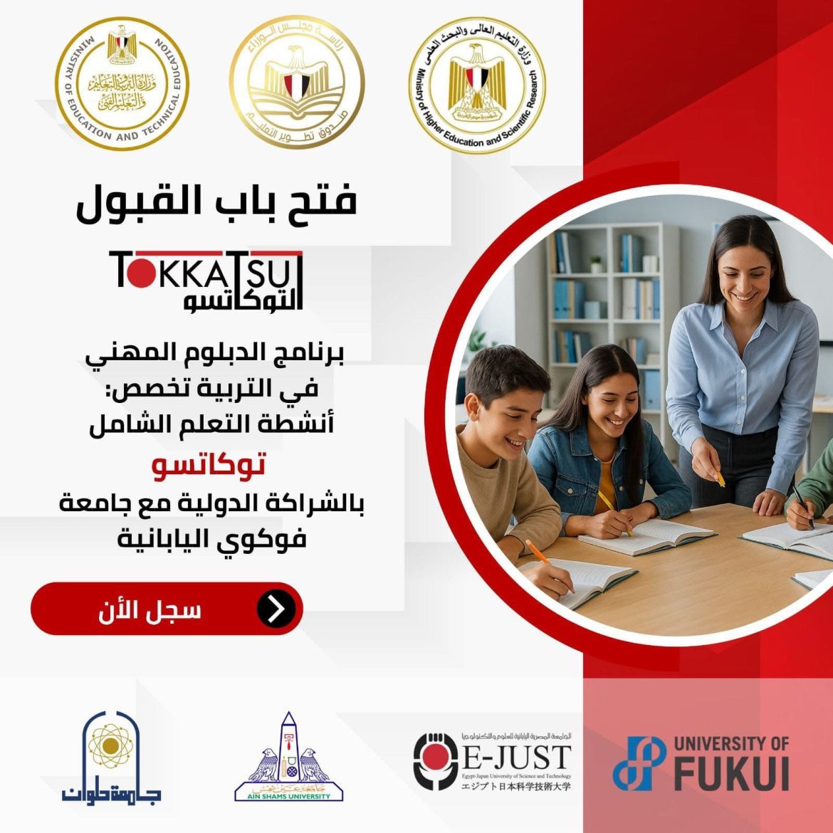 صندوق تطوير التعليم يفتح باب التقديم للدبلوم الجديد لإعداد معلمي «توكاتسو»