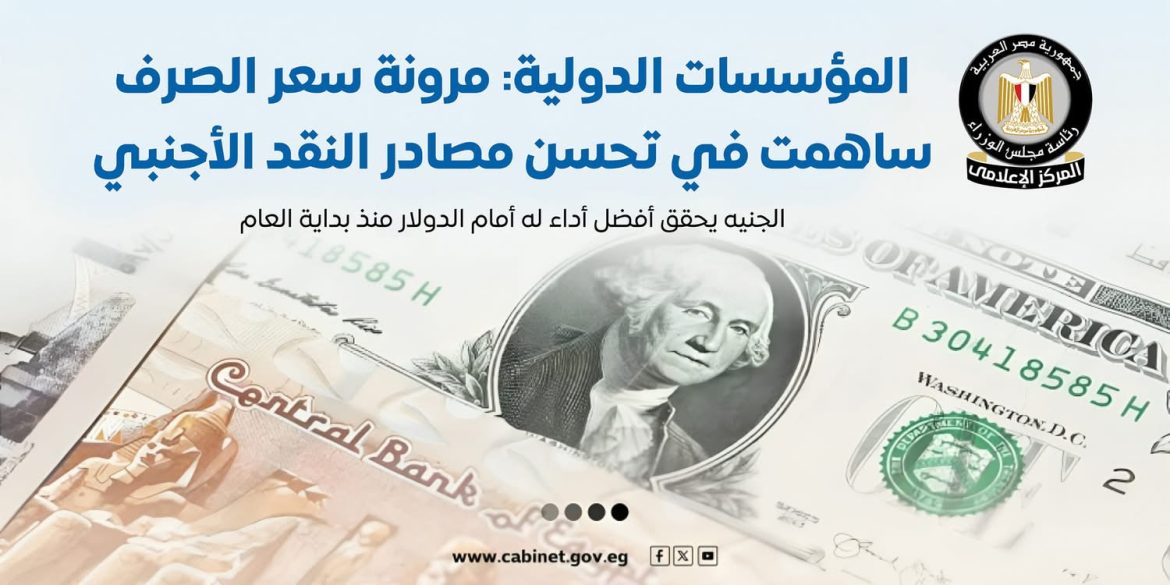 المؤسسات الدولية تشيد بمرونة سعر الصرف والتي ساهمت في تحسن مصادر النقد الأجنبي