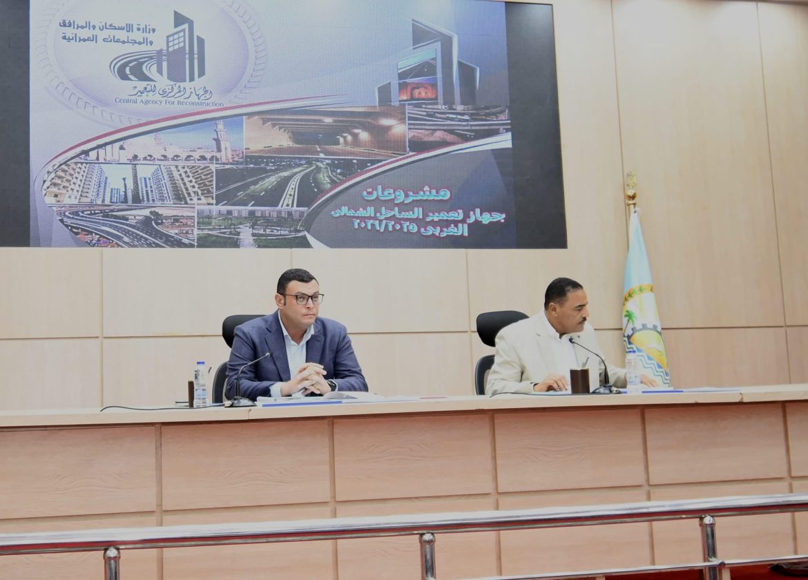 وزير الإسكان ومحافظ مطروح يتابعان الموقف التنفيذي لعدد من مشروعات المرافق والإسكان ومنظومة مياه الشرب والصرف الصحي بمطروح