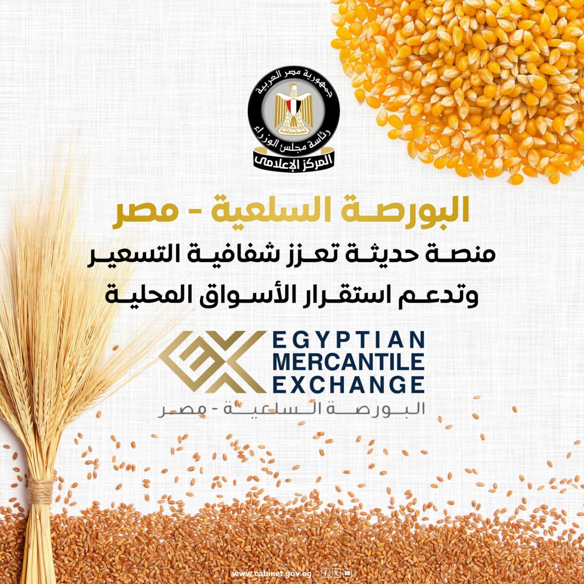 مجلس الوزراء: البورصة السلعية – مصر منصة حديثة تعزز شفافية التسعير وتدعم استقرار الأسواق المحلية مجلس الوزراء: البورصة السلعية - مصر منصة حديثة تعزز شفافية التسعير وتدعم استقرار الأسواق المحلية