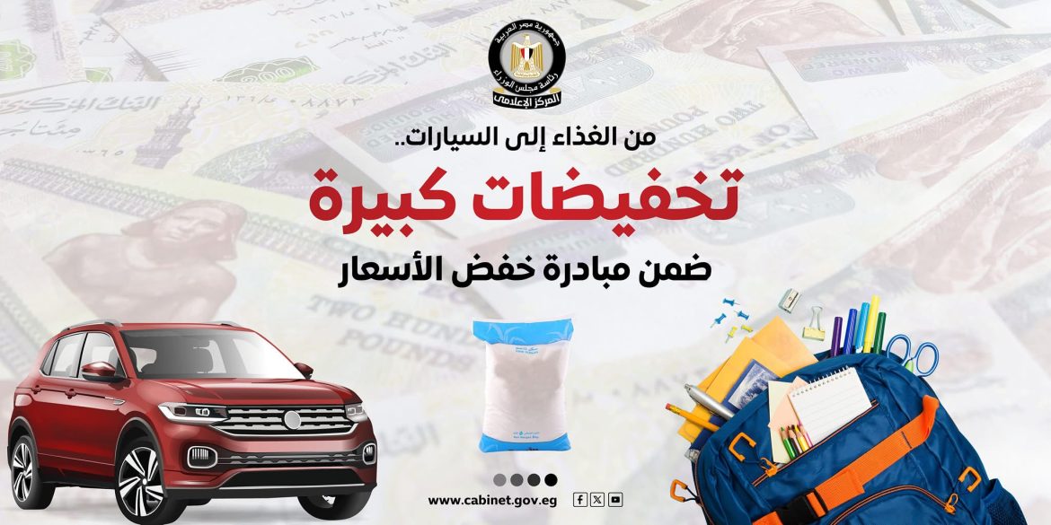 مجلس الوزراء: انخفاض ملحوظ في أسعار السلع الغذائية والاستهلاكية والمعمرة