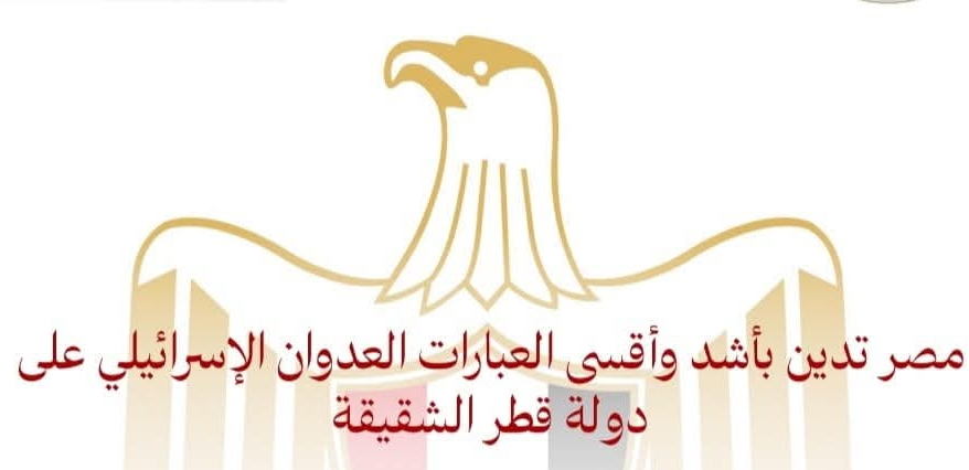 مصر تدين العدوان الإسرائيلي على دولة قطر الشقيقة -٠٩-٠٩-٢١-٠٦-٤١-٠٧_a23b203fd3aafc6dcb84e438dda678b6 مصر تدين العدوان الإسرائيلي على دولة قطر الشقيقة
