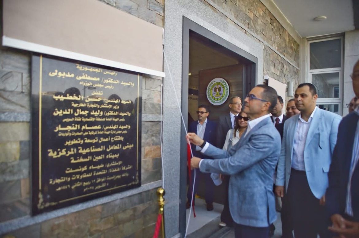 وزير الاستثمار يفتتح المرحلة الثانية من المعامل الصناعية المركزية بميناء العين السخنة