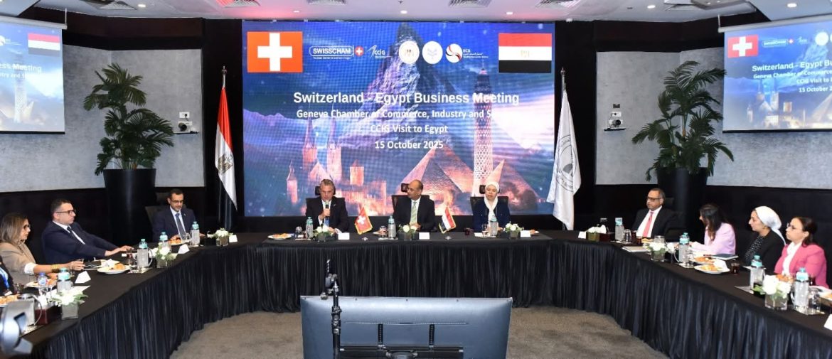 العامة للاستثمار والمناطق الحرة تستضيف منتدى الأعمال المصري السويسري