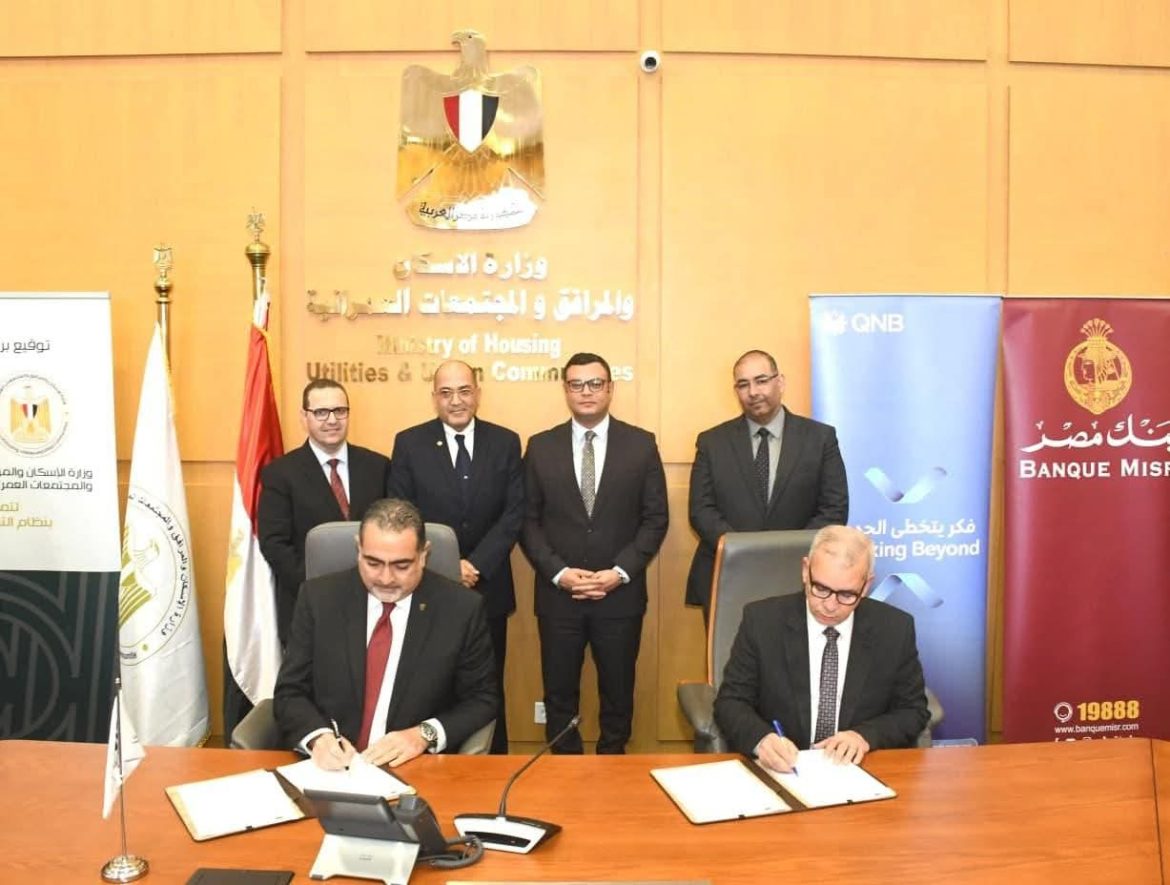 وزارة الإسكان تتعاون مع كبرى البنوك وشركات التمويل العقارى للتوسع في منظومة التمويل العقاري الحر