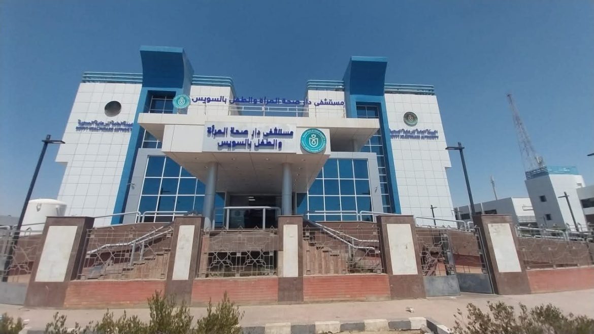 الرعاية الصحية: 870 مليون جنيه تكلفة تجهيز مستشفى دار صحة المرأة والطفل بالسويس الرعاية الصحية: 870 مليون جنيه تكلفة تجهيز مستشفى دار صحة المرأة والطفل بالسويس