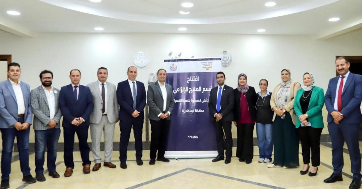 مكافحة الإدمان ووزارة الصحة يفتتحان قسم حجز إلزامي لعلاج مرضى الإدمان بمستشفى المعمورة للصحة النفسية 