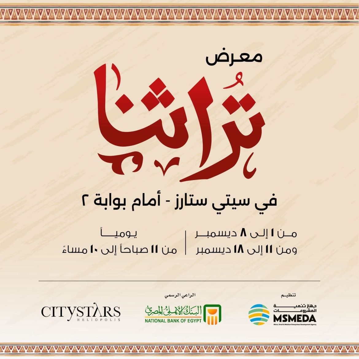 جهاز تنمية المشروعات: يطلق نسخة مصغرة من معرض تراثنا مع سيتي ستارز