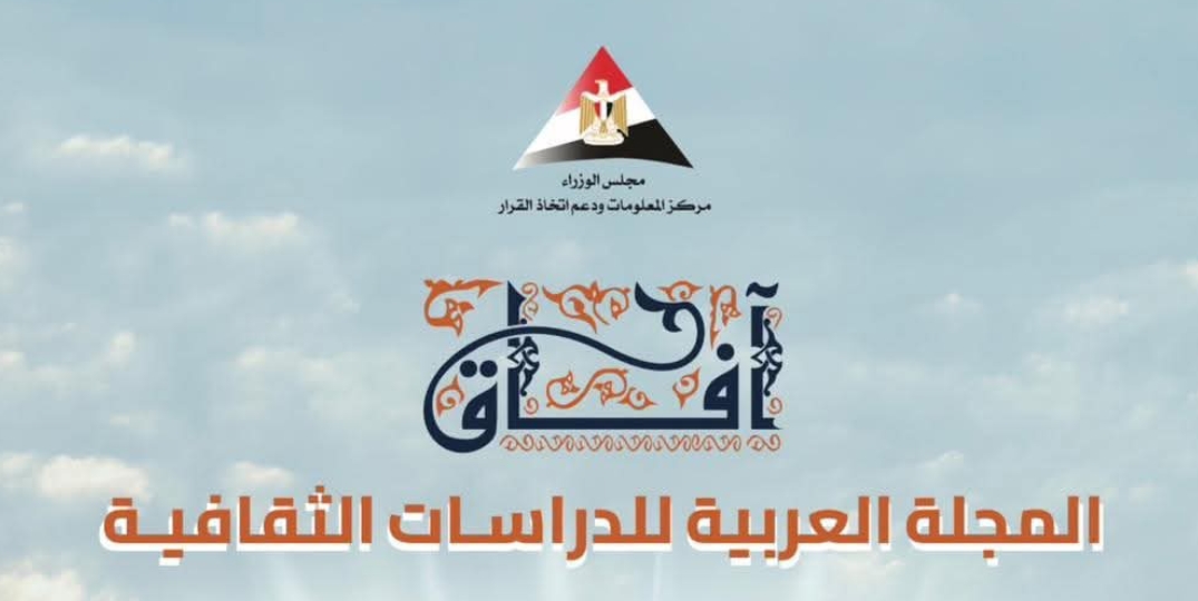 مجلس الوزراء يصدر مجلة عربية محكّمة للدراسات الثقافية-١١-٠١-١١-٤٨-١٧-٣٧_a23b203fd3aafc6dcb84e438dda678b6 مجلس الوزراء يصدر مجلة عربية محكّمة للدراسات الثقافية