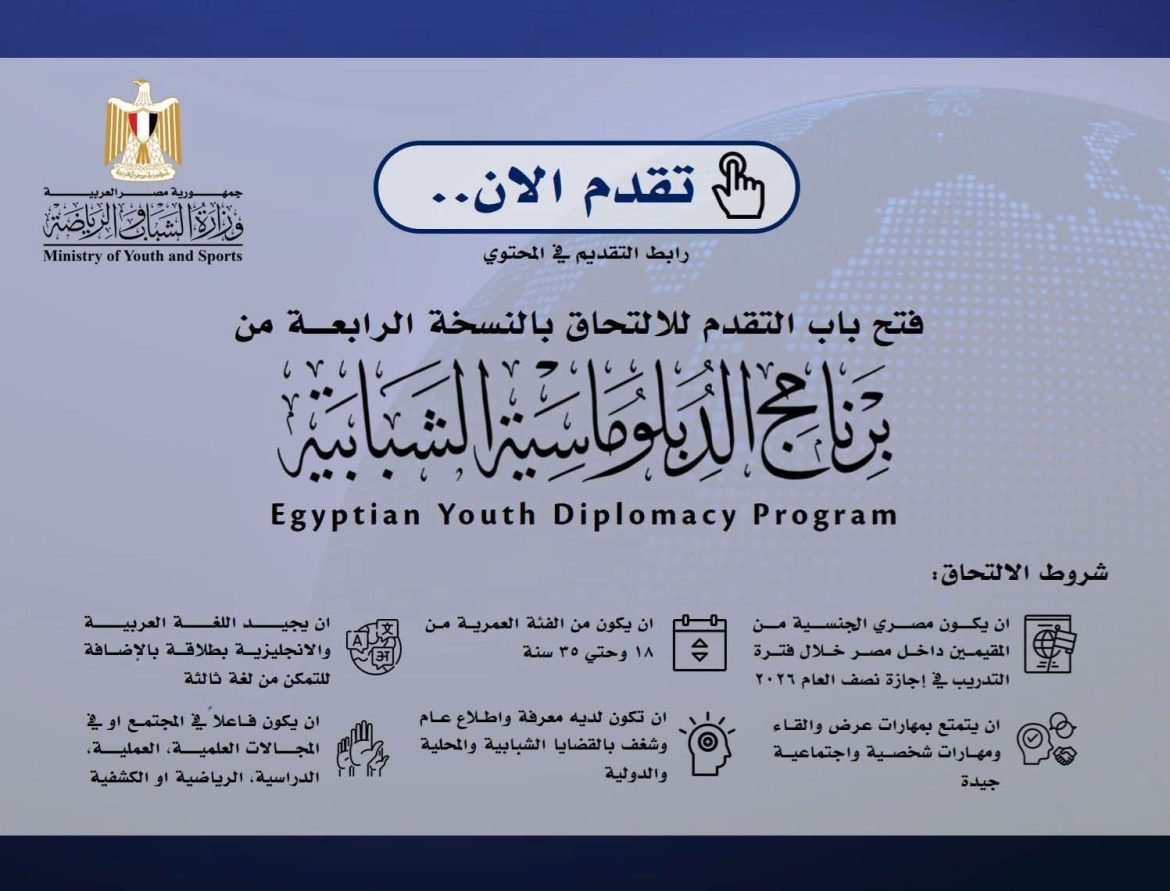وزارة الشباب: فتح التقدم للدفعة الرابعة من برنامج الدبلوماسية الشبابية