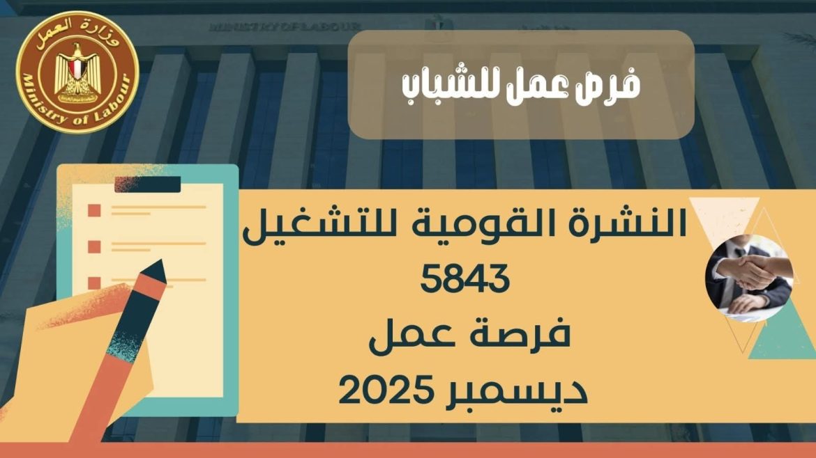 وزير العمل: 5843 فرصة عمل جديدة في 31 شركة بـ10 محافظات
