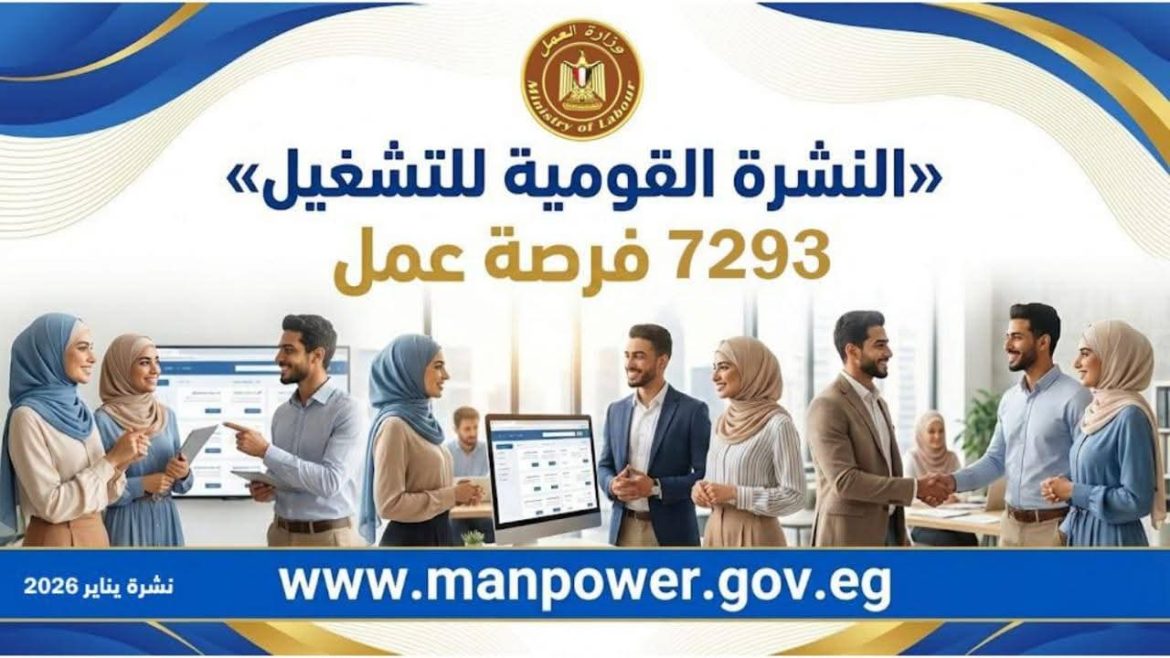 وزارة العمل: توفير 7293 فرصة عمل جديدة خلال يناير 2026