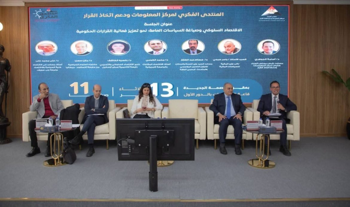 مركز المعلومات بالوزراء يناقش دور الاقتصاد السلوكي في دعم الأداء الحكومي