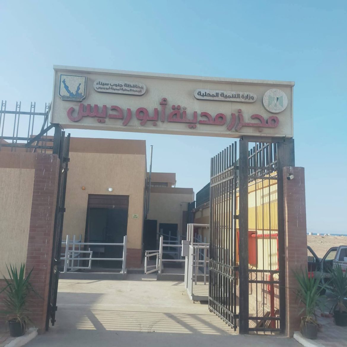 التنمية المحلية: 19.8 مليون جنيه تكلفة مجزر مدينة أبورديس بجنوب سيناء