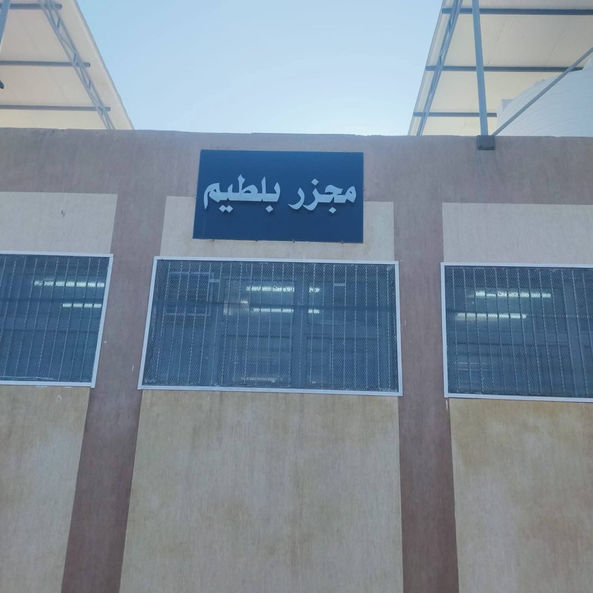 التنمية المحلية: 36.7 مليون جنيه تكلفة تشغيل مجزر بلطيم بكفر الشيخ